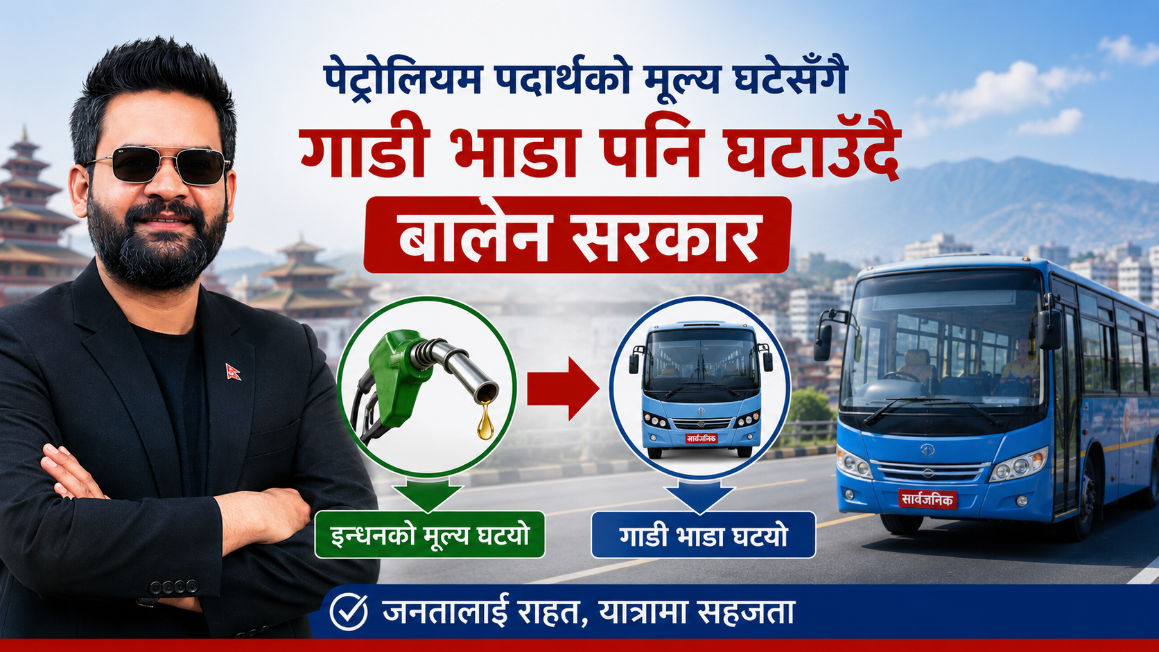 पेट्रोलियम पदार्थको मूल्य घटेसँगै सार्वजनिक सवारीको भाडा पनि घटाउँदै बालेन सरकार