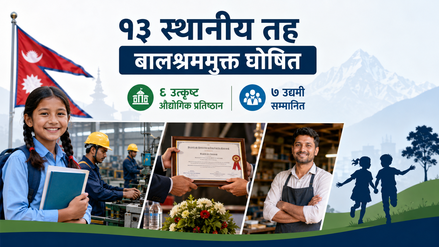 १३ स्थानीय तह बालश्रममुक्त घोषित, ६ उत्कृष्ट उद्योग र ७ उद्यमी सम्मानित