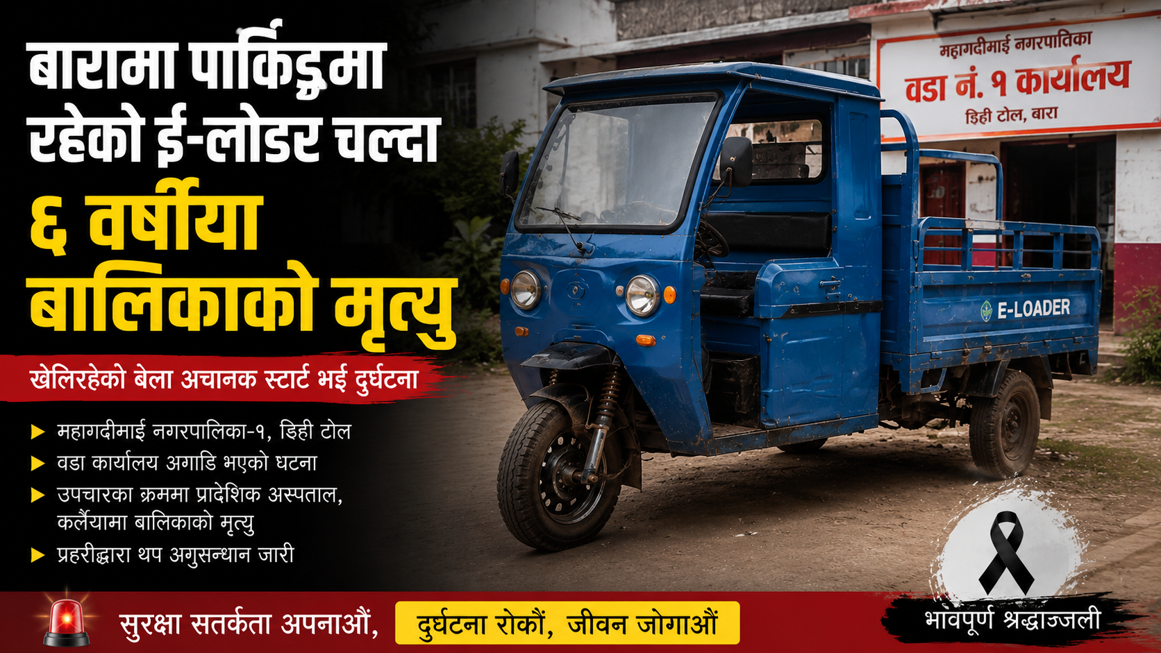 बारामा पार्किङमा रहेको ई–लोडर आफैं चल्दा ६ वर्षीया बालिकाको दुःखद मृत्यु