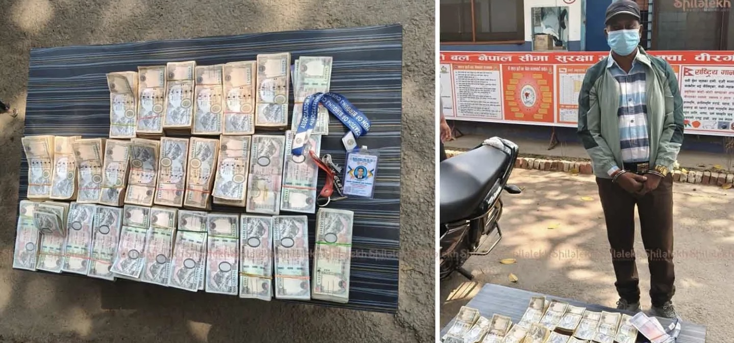 वीरगन्ज भन्सार क्षेत्रबाट २० लाखभन्दा बढी नगदसहित एक जना पक्राउ