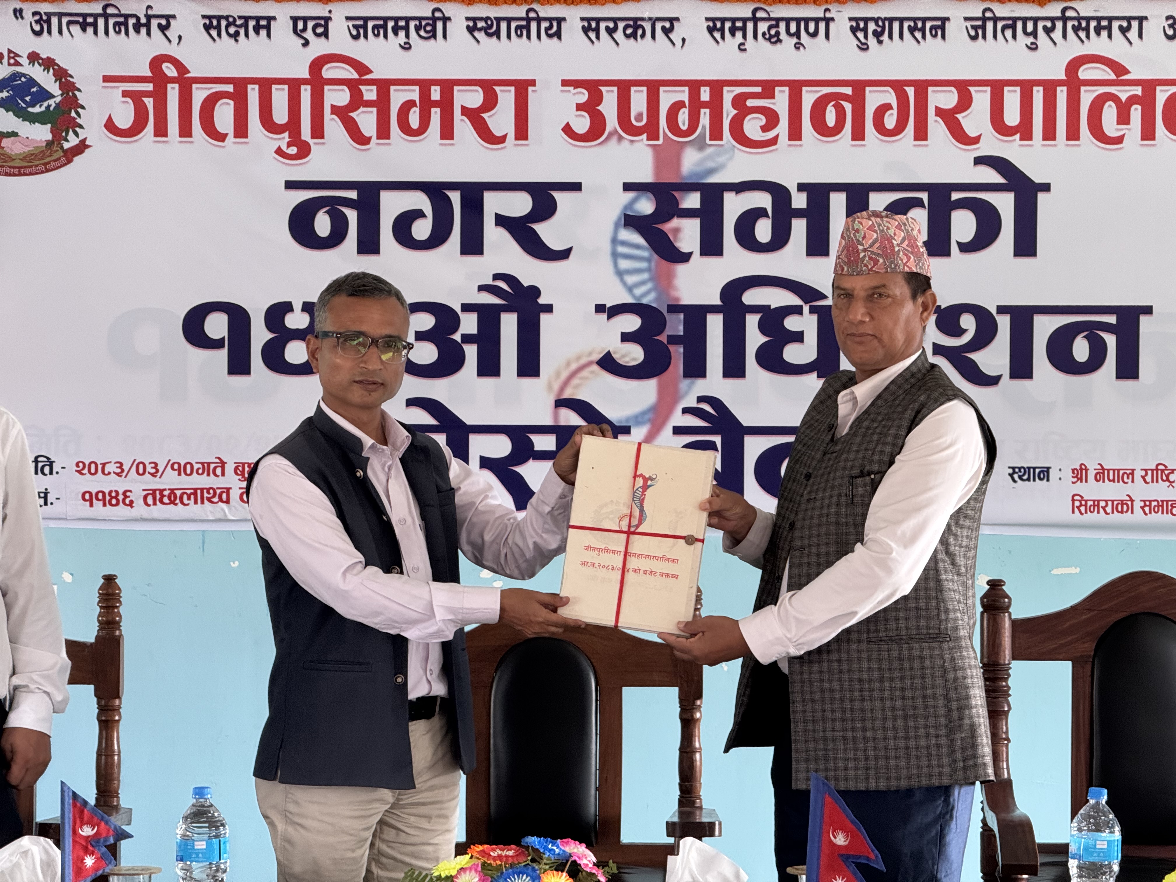 पूर्वाधार, स्वास्थ्य र डिजिटल सेवामा जोड: जीतपुरसिमराको १ अर्ब ८७ करोडको बजेट सार्वजनिक