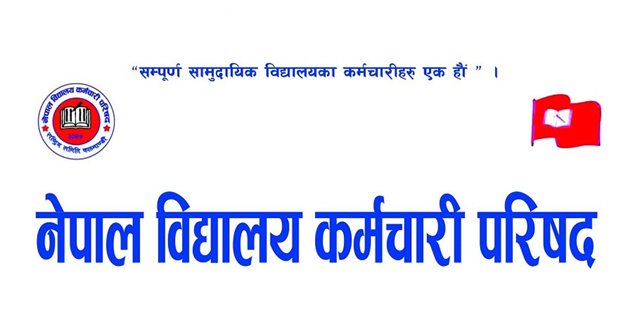 सेवासुविधा बढाउन विद्यालय कर्मचारीको माग, बजेटमा पुनर्विचार गर्न आग्रह