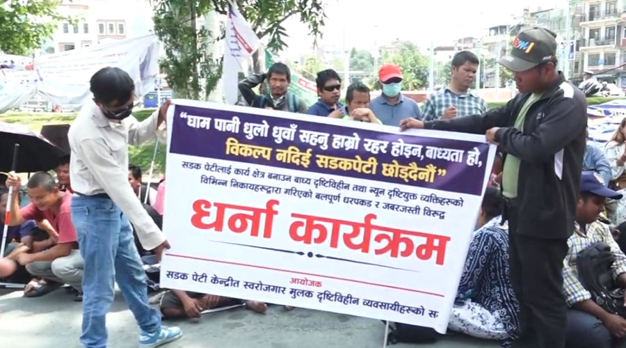 सडकपेटीमा जीविकोपार्जनको अधिकार माग्दै दृष्टिविहीन नागरिकको माइतीघरमा प्रदर्शन