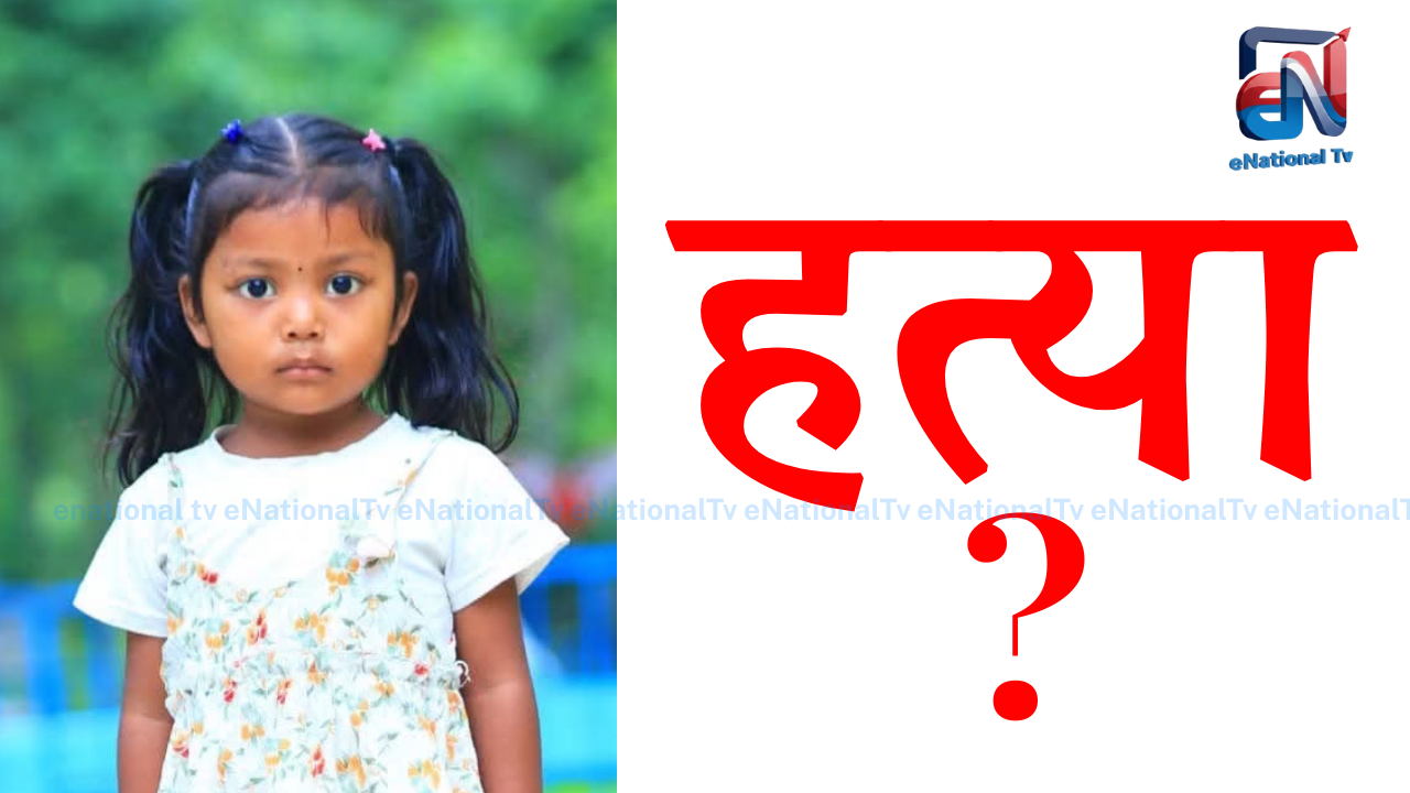 सिमराबाट तीन दिनदेखि हराएकी ४ वर्षीया बालिका मृत फेला