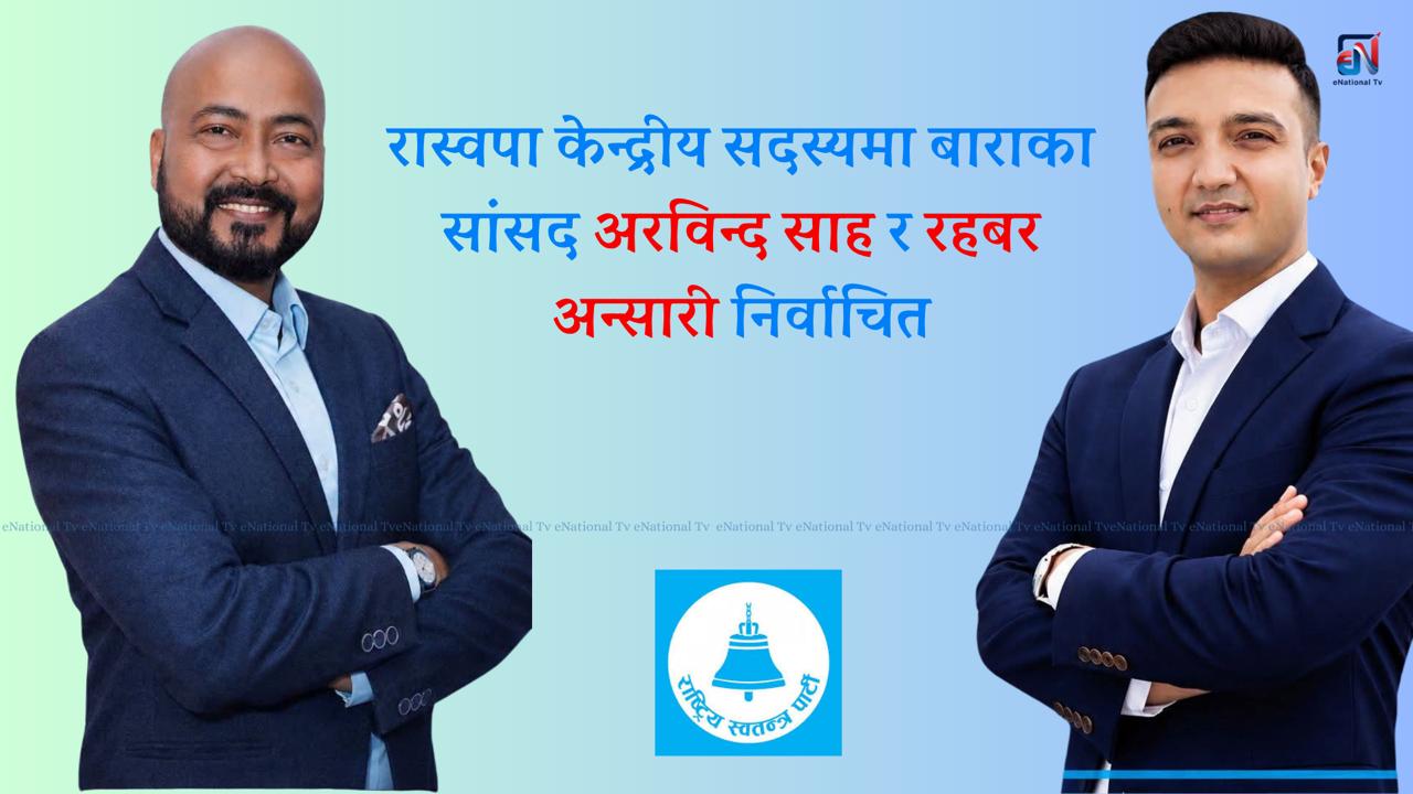 रास्वपा केन्द्रीय सदस्यमा बाराका सांसद अरविन्द साह र रहबर अन्सारी निर्वाचित