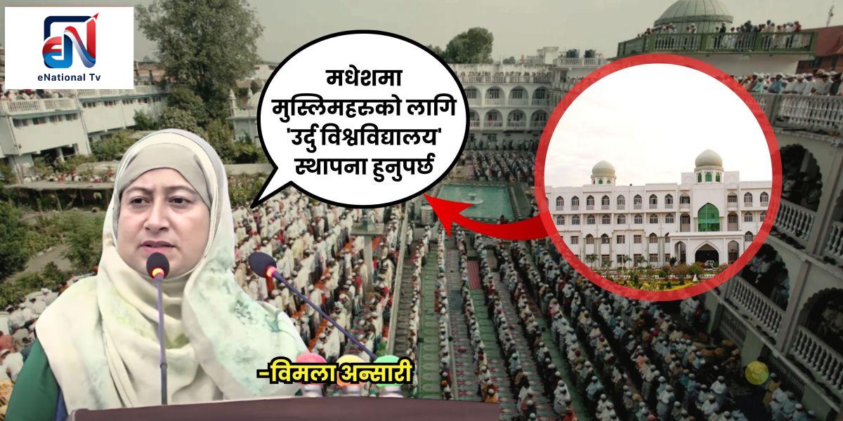 उर्दु विश्वविद्यालय र मदरसा मान्यता मागपछि देशभर बहस: शिक्षा सुधार कि धार्मिक विभाजन?