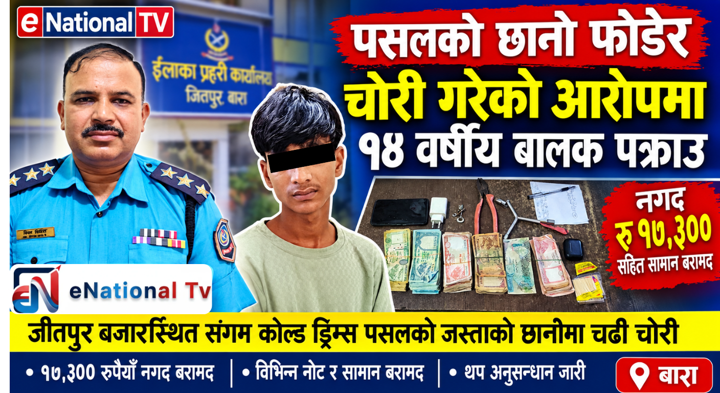 जीतपुरमा पसलको छानो फोडेर चोरी गरेको आरोपमा १४ वर्षीय बालक पक्राउ