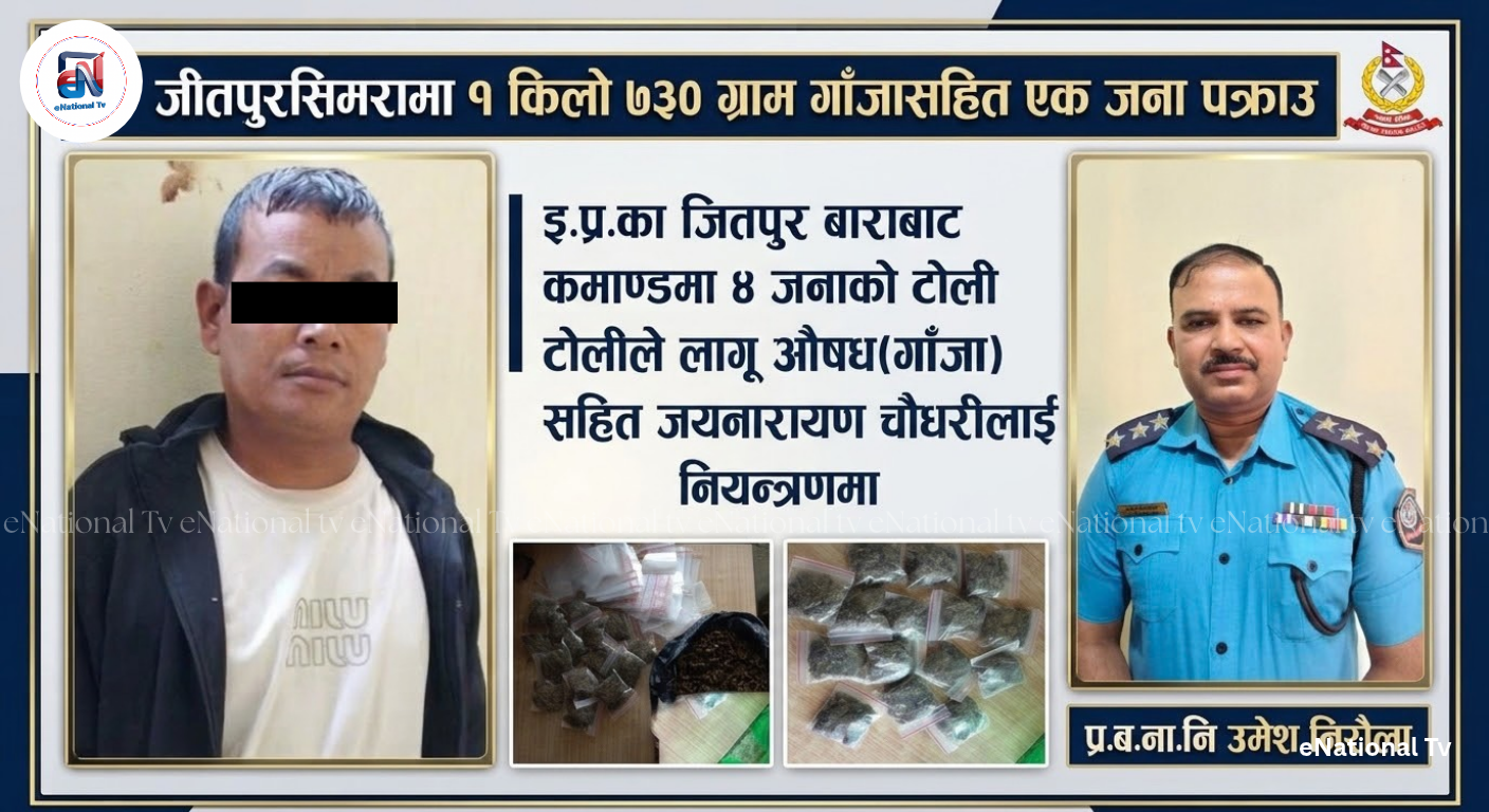 जीतपुरसिमरामा १ किलो ७३० ग्राम गाँजासहित एक जना पक्राउ