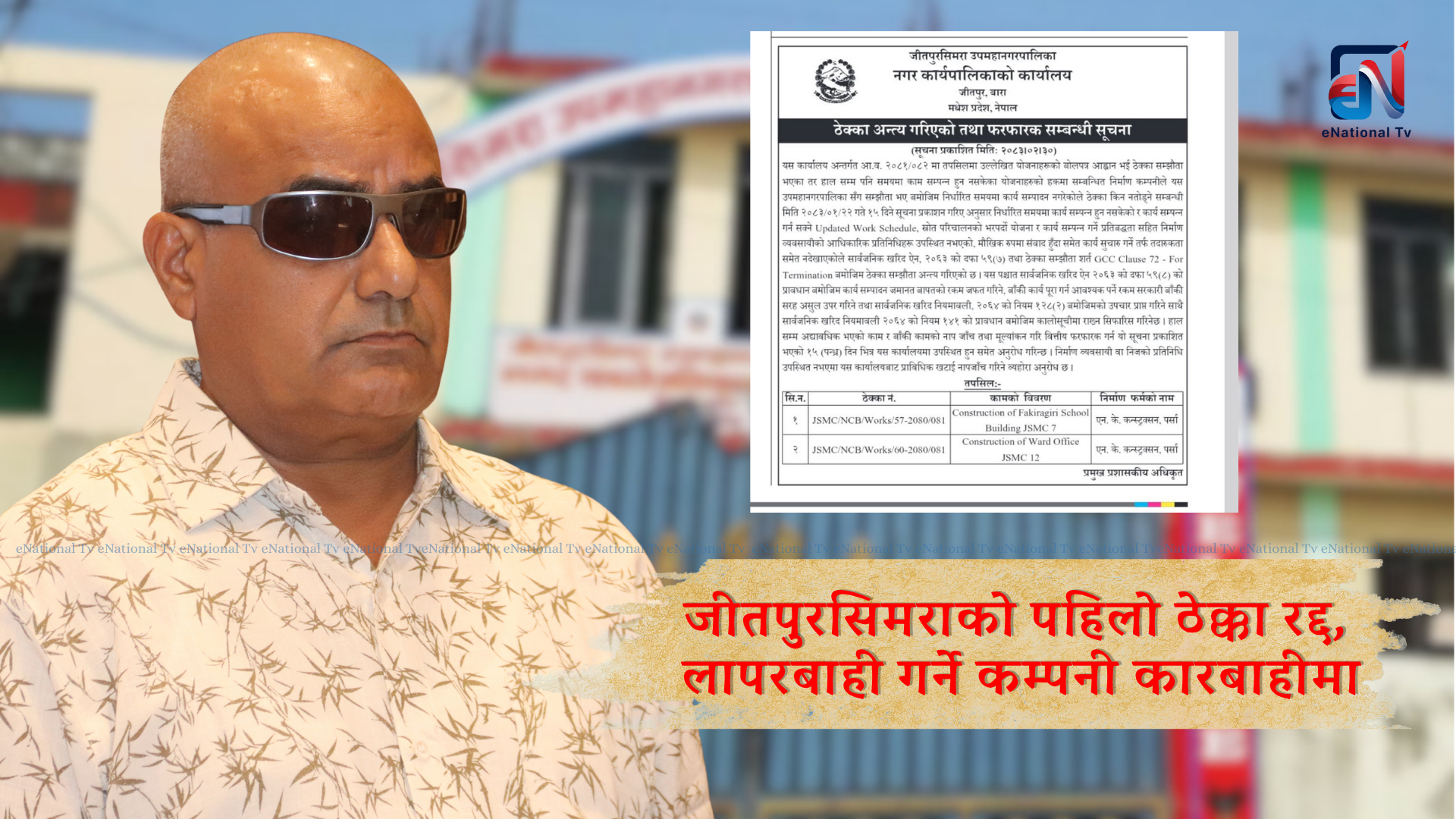 जीतपुरसिमरा उपमहानगरको कडा कदम, निर्माण कम्पनीसँगको सम्झौता अन्त्य