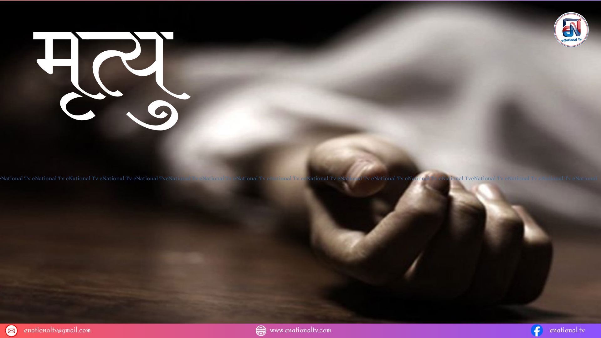 सिमराको होटलमा बसेका भारतीय नागरिकको मृत्यु, प्रहरीले अनुसन्धान थालेको