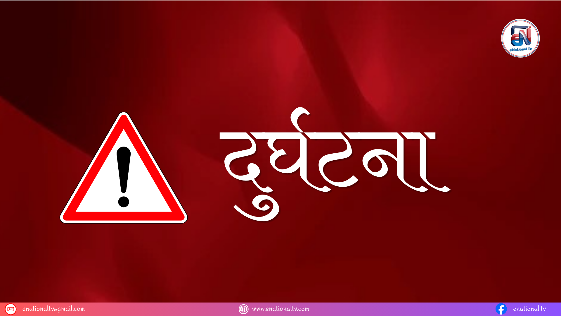 कलैयामा मिनी ट्रक घरमा ठोक्कियो: एकको मृत्यु, एक घाइते