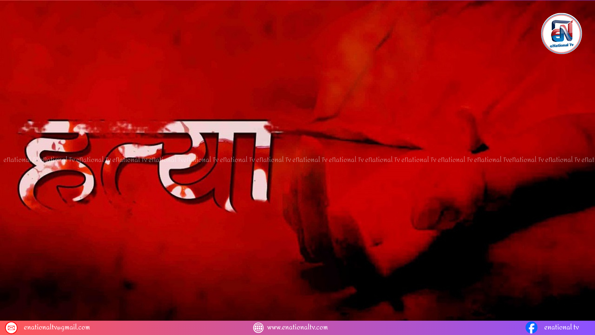 रौतहटमा खुकुरी प्रहारबाट महिलाको हत्या, आरोपी प्रहरी नियन्त्रणमा