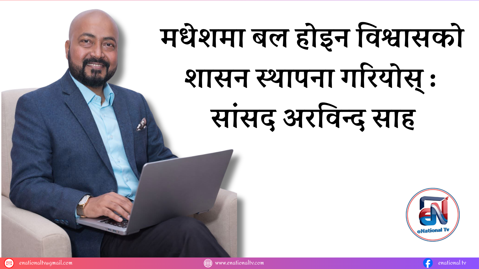 मधेशमा बल होइन विश्वासको शासन स्थापना गरियोस् : सांसद अरविन्द साह
