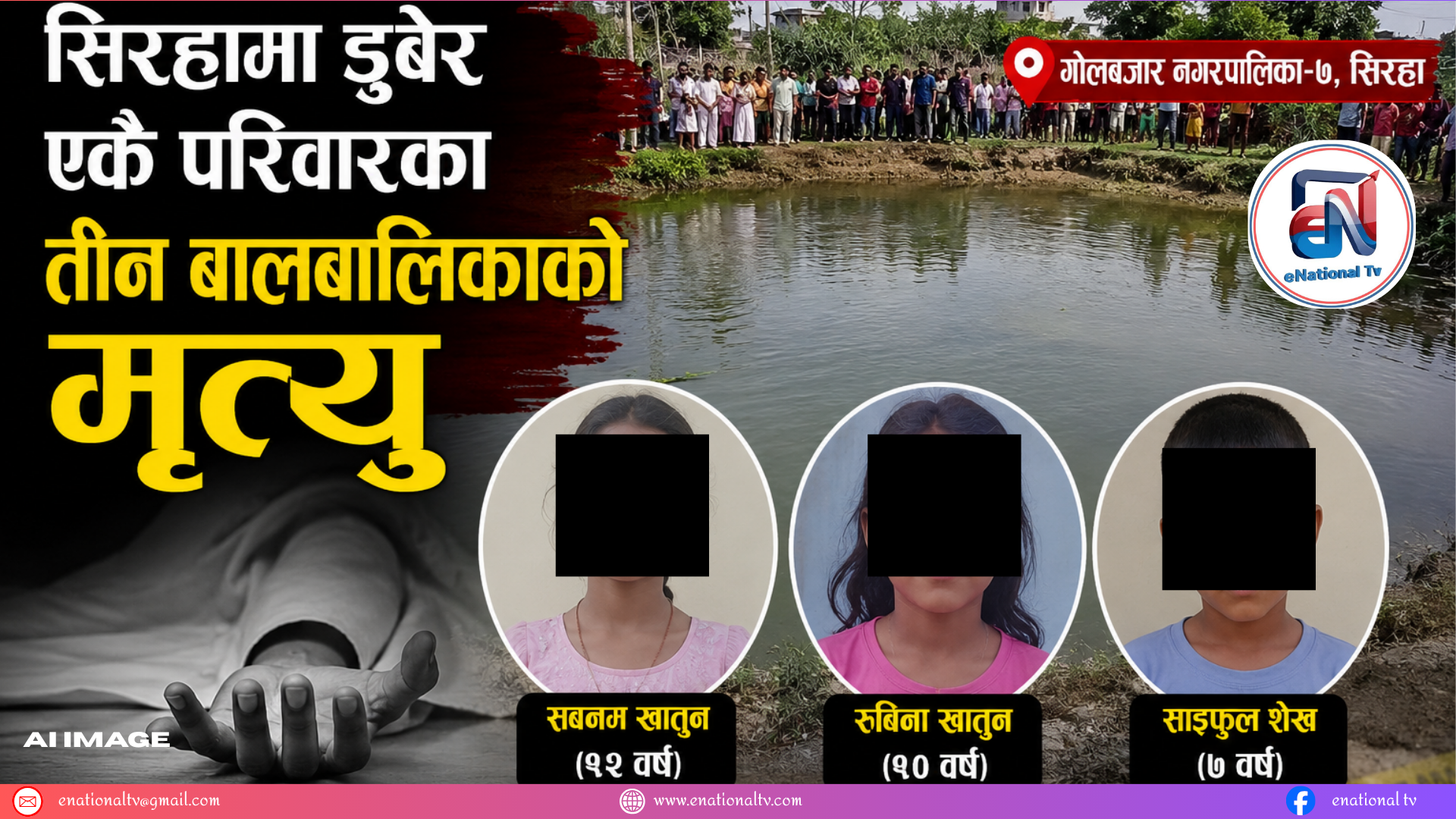 सिरहामा हृदयविदारक घटना : पोखरीमा डुबेर एकै परिवारका तीन बालबालिकाको मृत्यु
